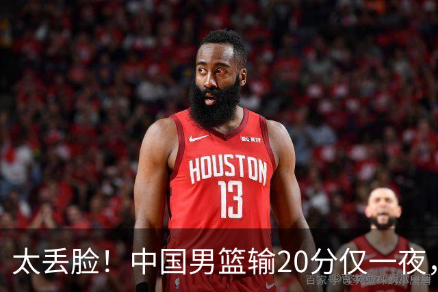 太丢脸！中国男篮输20分仅一夜，日本阵容仅三队，郭士强拒提辞职