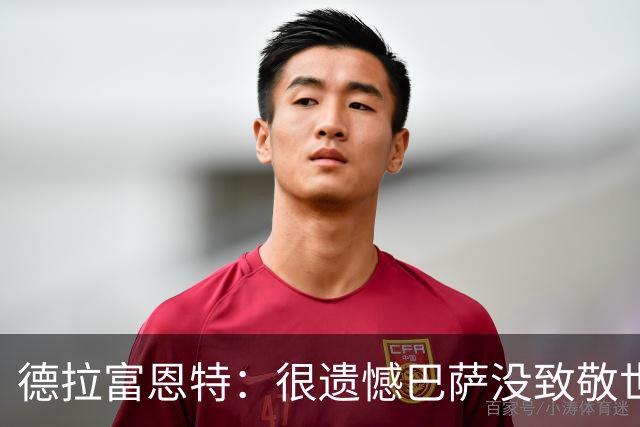 德拉富恩特：很遗憾巴萨没致敬世界杯冠军，自家不给其他地方会给