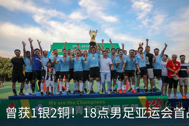 曾获1银2铜！18点男足亚运会首战 冲连续3届开门红 PK朝鲜或遇激战