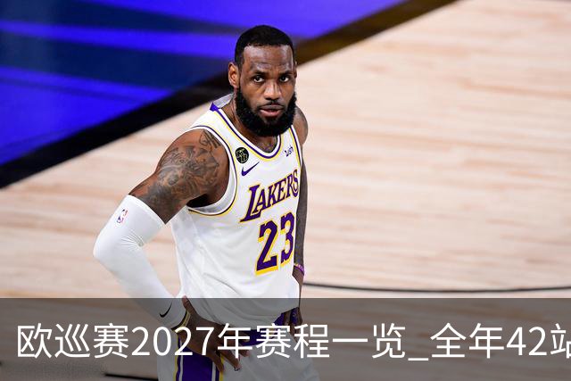 欧巡赛2027年赛程一览 全年42站中国共三场比赛